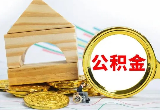 樟树个人怎么公积金取（如何取个人公积金账户资金）
